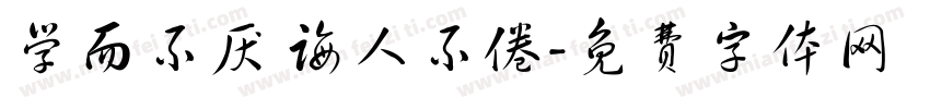 学而不厌 诲人不倦字体转换
